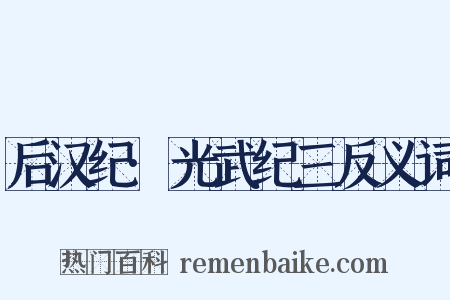 后汉纪·光武纪三反义词是什么意思的图片
